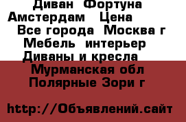 Диван «Фортуна» Амстердам › Цена ­ 5 499 - Все города, Москва г. Мебель, интерьер » Диваны и кресла   . Мурманская обл.,Полярные Зори г.